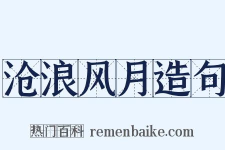 沧浪风月造句是什么意思的图片